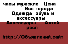 Cerruti часы мужские › Цена ­ 25 000 - Все города Одежда, обувь и аксессуары » Аксессуары   . Алтай респ.